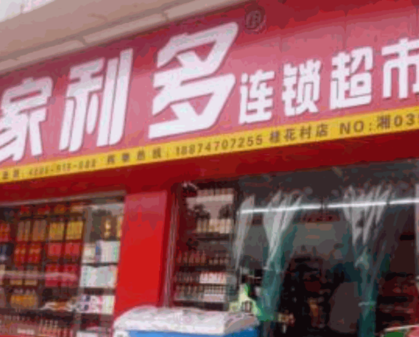 家利多连锁便利店